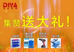 年終大回饋！數(shù)控刀具車、斷絲取出器、鋰電手電鉆、鎖刀座免費拿！